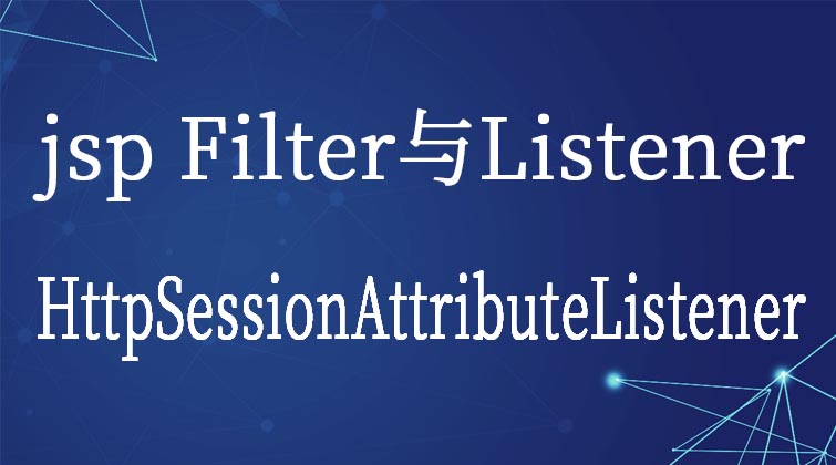 jsp  Filter与Listener-HttpSessionAttributeListener 