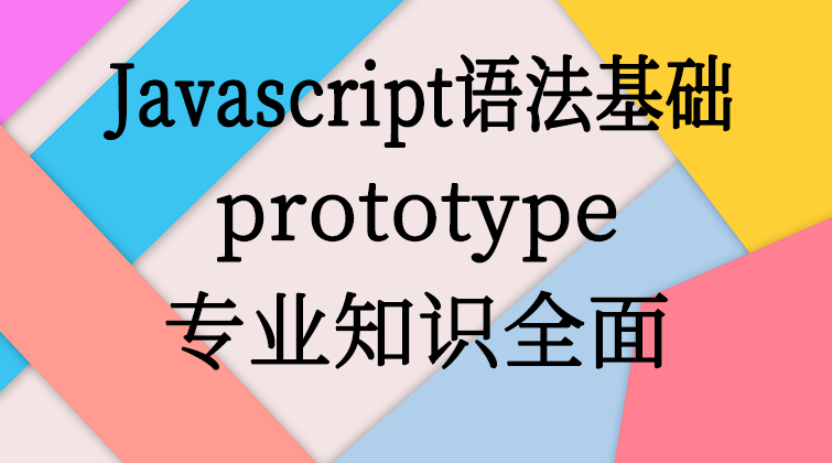Javascript语法基础-prototype