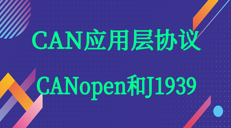 haima malala aotuo towin J1939 CANopen 视频课程