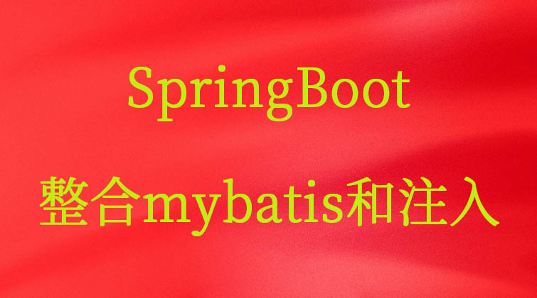  SpringBoot-整合mybatis和注入  