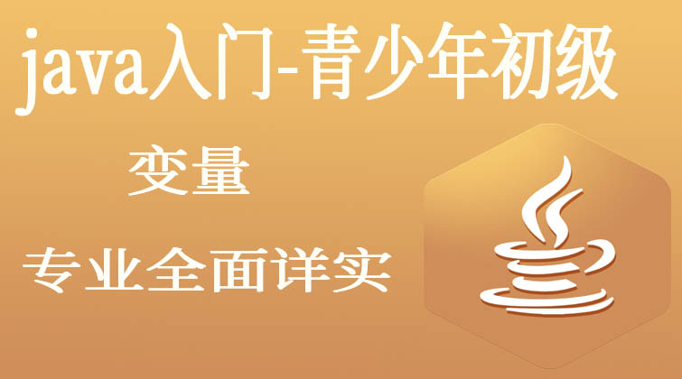 java入门-青少年初级-变量
