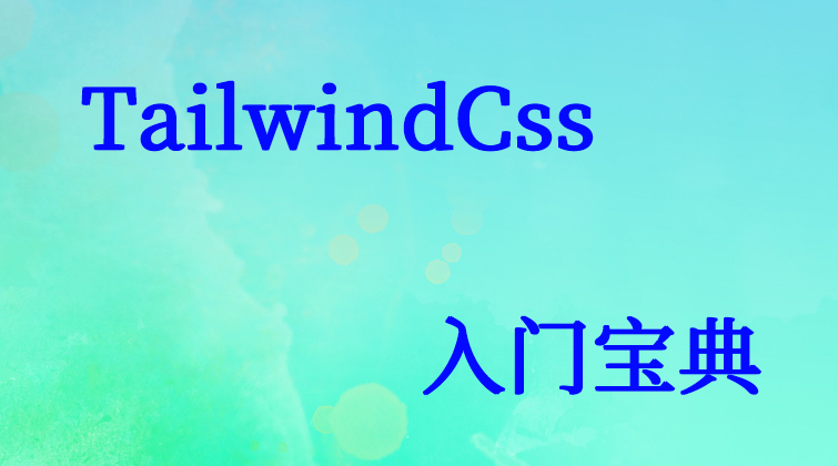 TailwindCss入門寶典