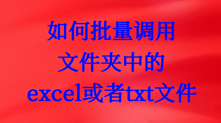 5-3如何批量调用文件夹中的excel或者txt文件视频课程