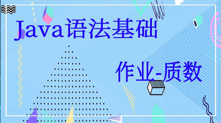 Java语法基础-作业-质数