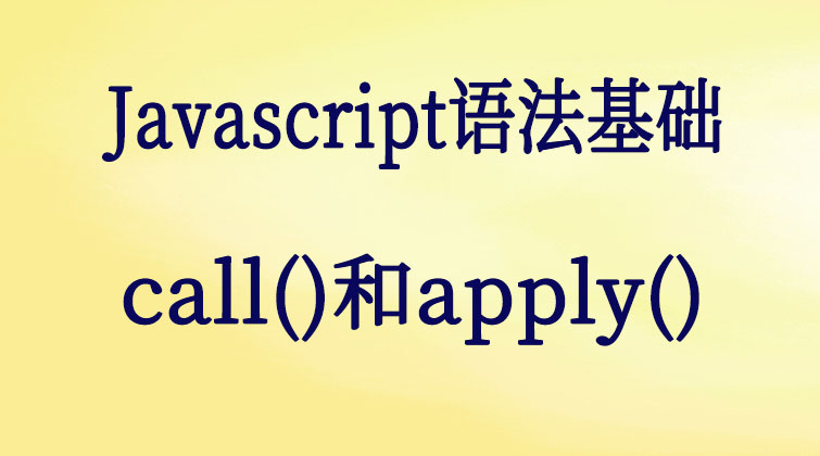 Javascript语法基础-call()和apply() 