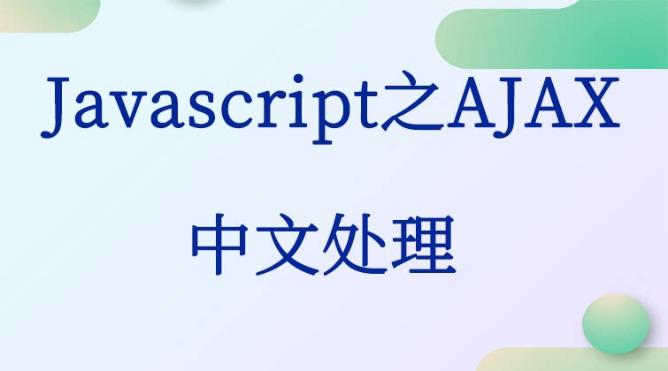 Javascript之AJAX-中文处理  