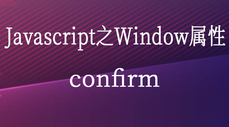 Javascript之Window属性-confirm  