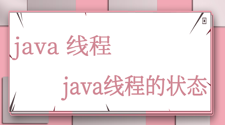 java线程-java线程的状态