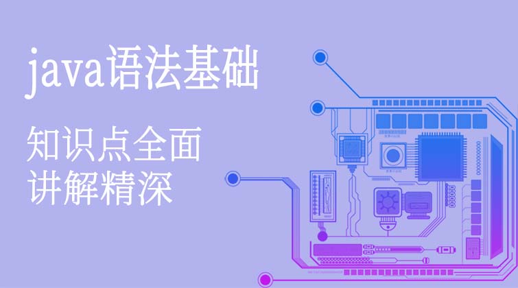 Java语法基础