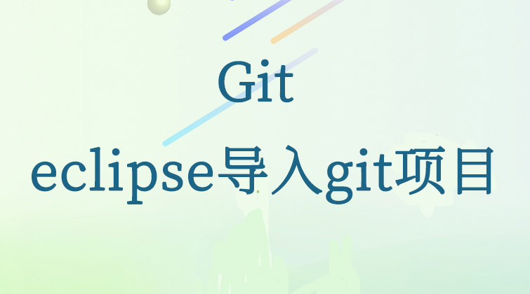 git-eclipse导入git项目  