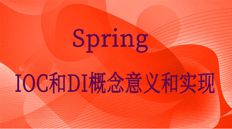 Spring-IOC和DI概念意义和实现 