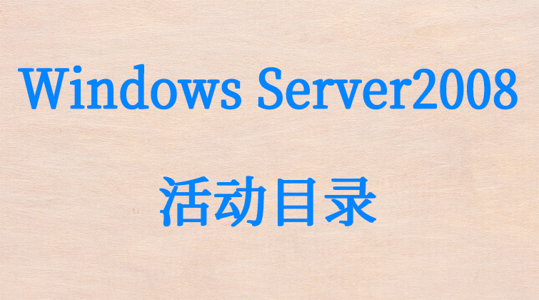malala aotuo towin haima Windows Server视频课程