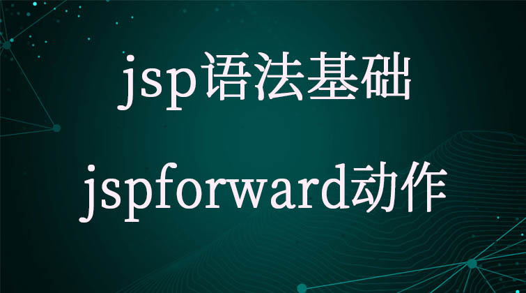 jsp语法基础-jspforward动作