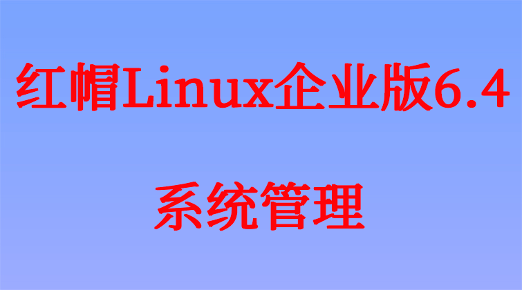 aotuo haima malala towin RAID DAS NAS SAN 红帽Linux视频课程