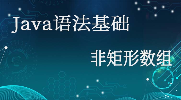 Java语法基础-非矩形数组