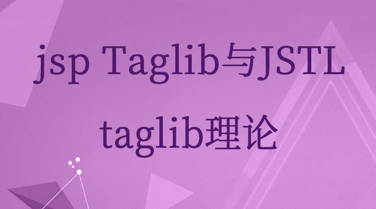  jsp Taglib与JSTL-taglib理论