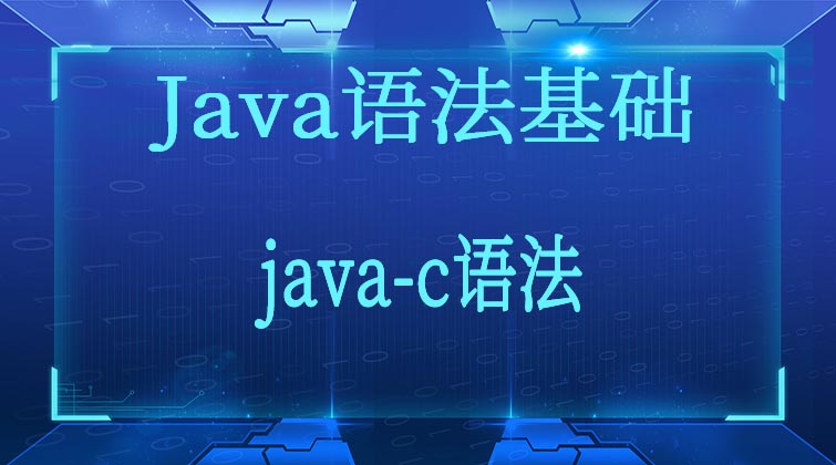 Java语法基础-java-c语法