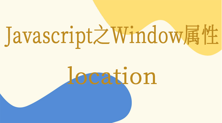  Javascript之Window属性-location  