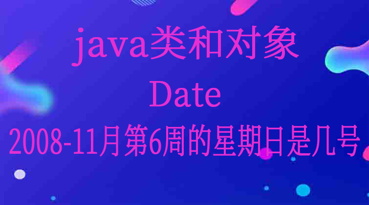 java类和对象-Date---2008-11月第6周的星期日是几号