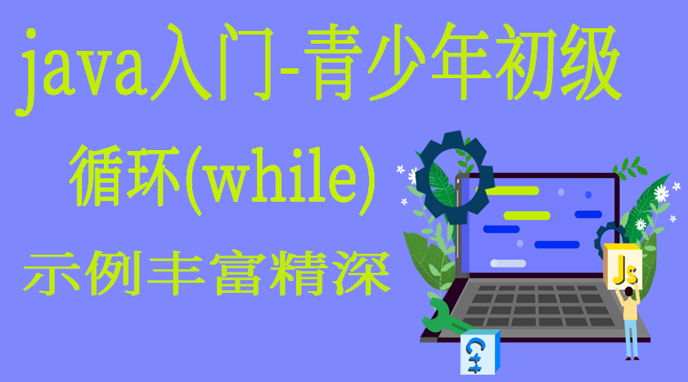 java入门-青少年初级-循环（while）