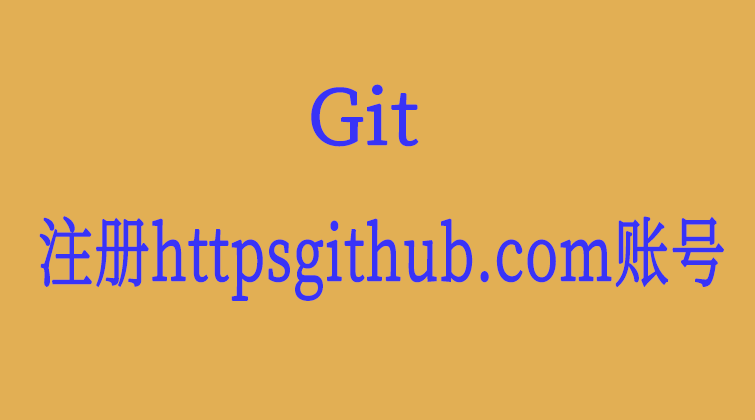 git-注册httpsgithub.com账号   