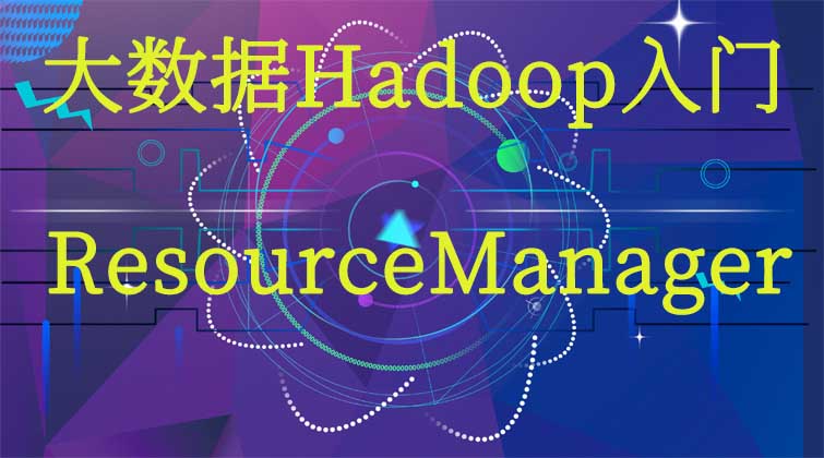 大数据Hadoop入门-ResourceManager 