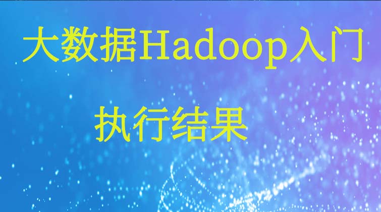大数据Hadoop入门-执行结果是