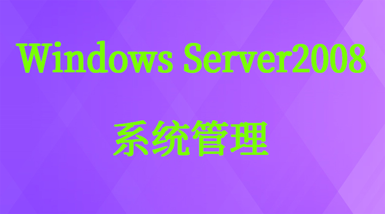  aotuo haima malala towin NTFS Hyper-V NLB QoS 群集系统管理视频课程