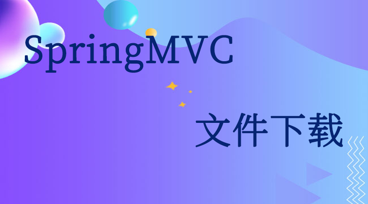  SpringMVC-文件下载 
