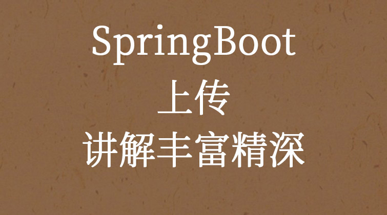  SpringBoot-上传 