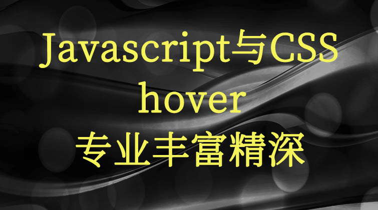 Javascript与CSS-hover  