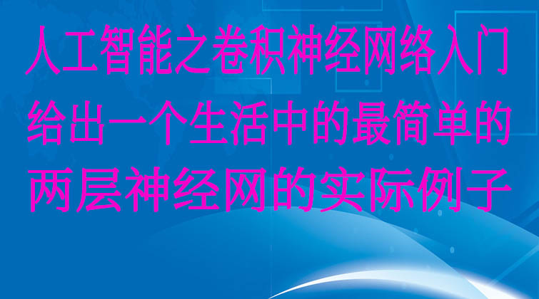 人工智能之卷积神经网络入门-给出一个生活中的最简单的两层神经网的实际例子？  