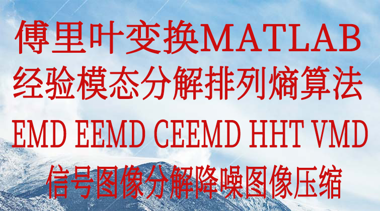 应用分析和处理信号算法傅里叶变换MATLAB经验模态分解EMD EEMD CEEMD HHT变分模态分解VMD信号图像分解降噪时频分析MEEMD排列熵算法小波分析图像压缩锐化视频课程
