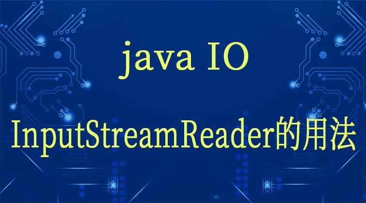 java IO-InputStreamReader的用法