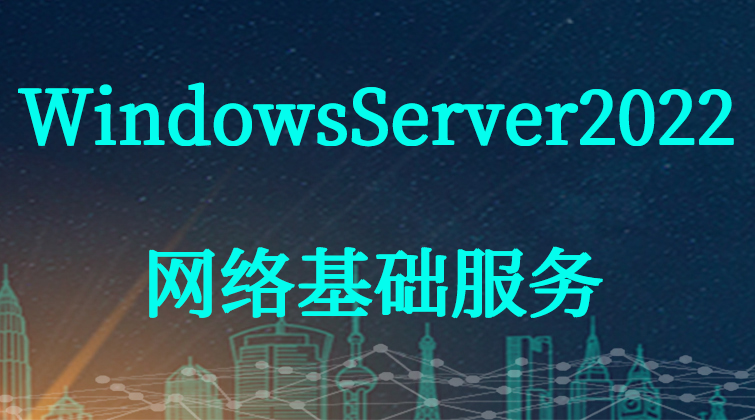 haima malala aotuo towin DNS DHCP DirectAccess WindowsServer视频课程