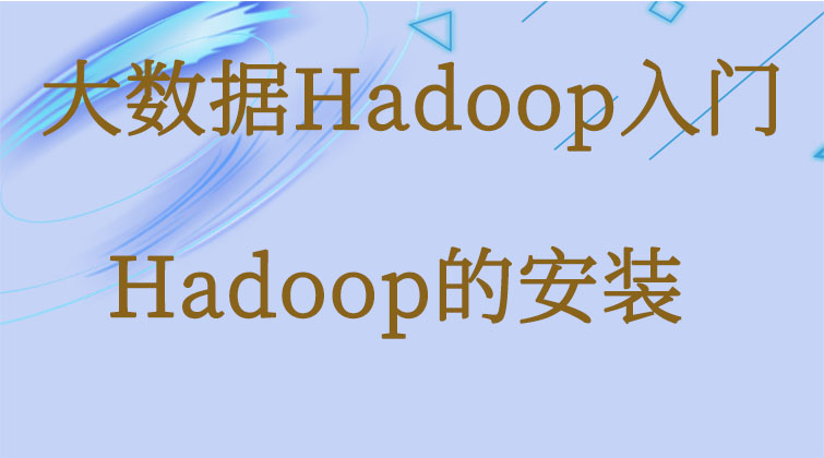 大数据Hadoop入门-Hadoop的安装