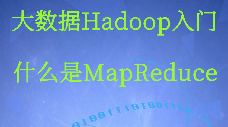 大数据Hadoop入门-什么是MapReduce？  