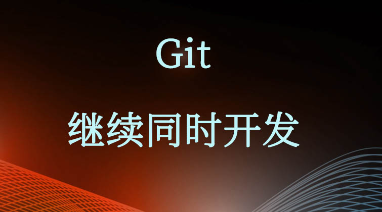 git-继续同时开发   