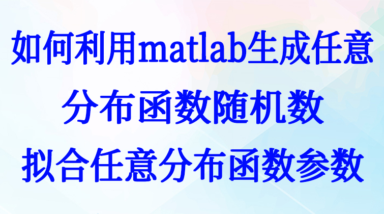 5-5如何利用matlab生成任意分布函数随机数?拟合任意分布函数参数?视频课程