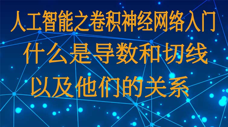 人工智能之卷积神经网络入门-什么是导数和切线？以及他们的关系