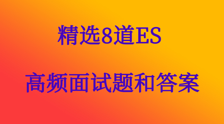 精选8道ES高频面试题和答案