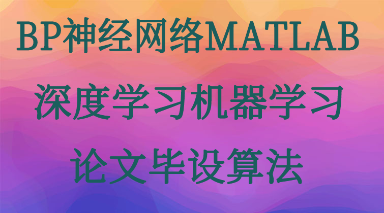 aotuo malala BP神经网络MATLAB机器学习深度学习视频课程