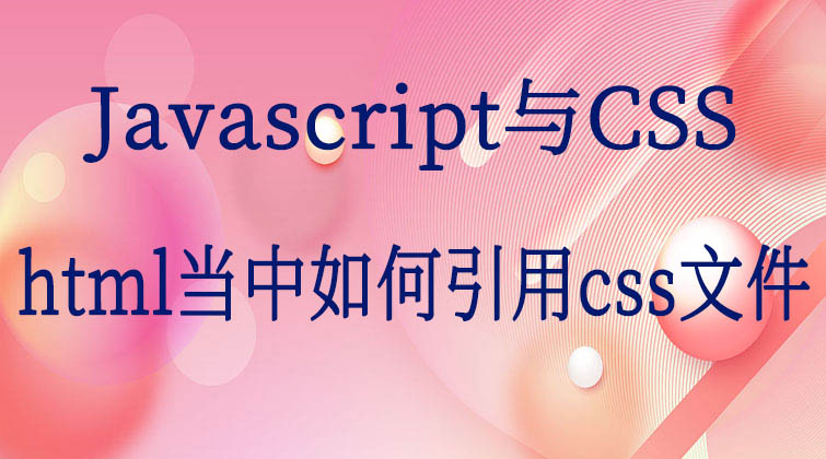 Javascript与CSS-html当中如何引用css文件