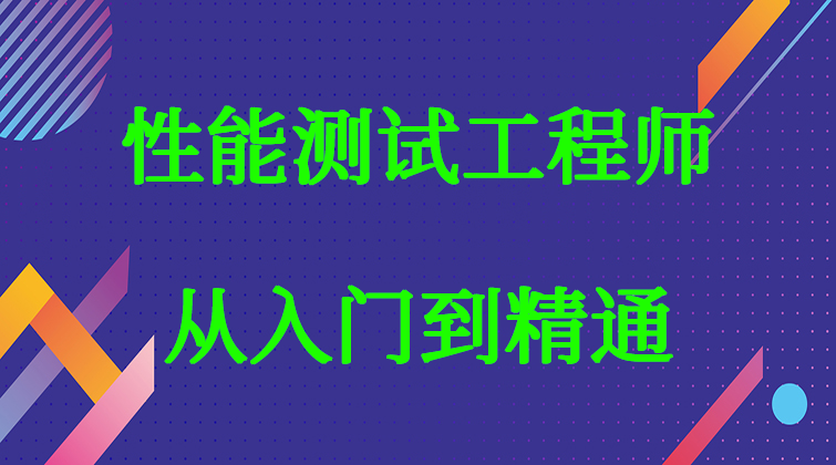 aotuo haima malala fuer aoer 性能测试工程师视频课程