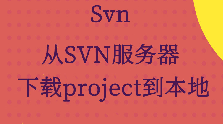 svn-从SVN服务器下载project到本地  
