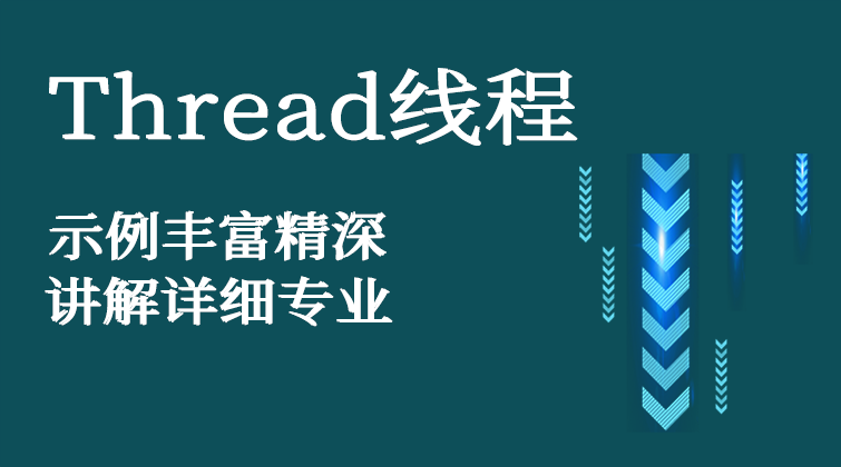 线程