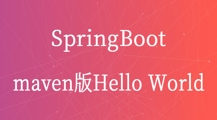 SpringBoot-maven版Hello World 