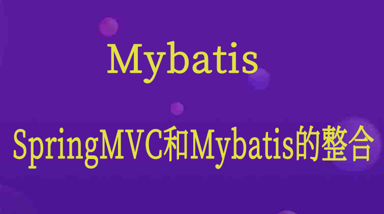 Mybatis-SpringMVC和Mybatis的整合  