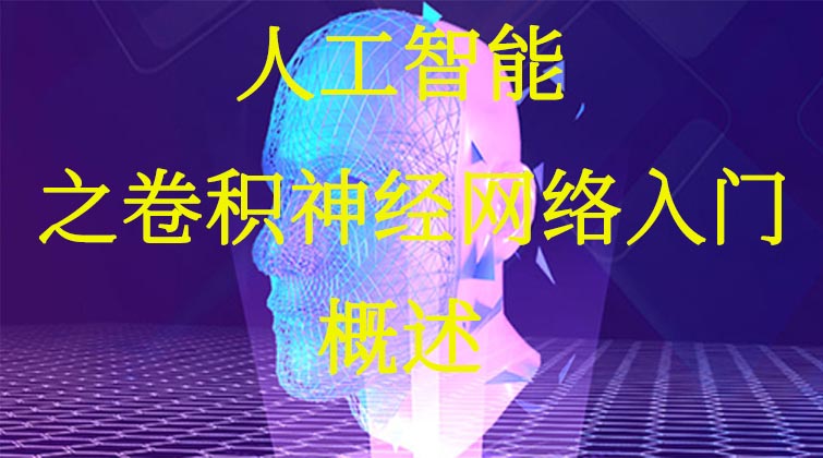 人工智能之卷积神经网络入门-卷积神经网络概述   