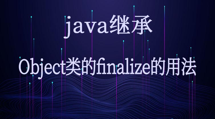  java继承-Object类的finalize的用法